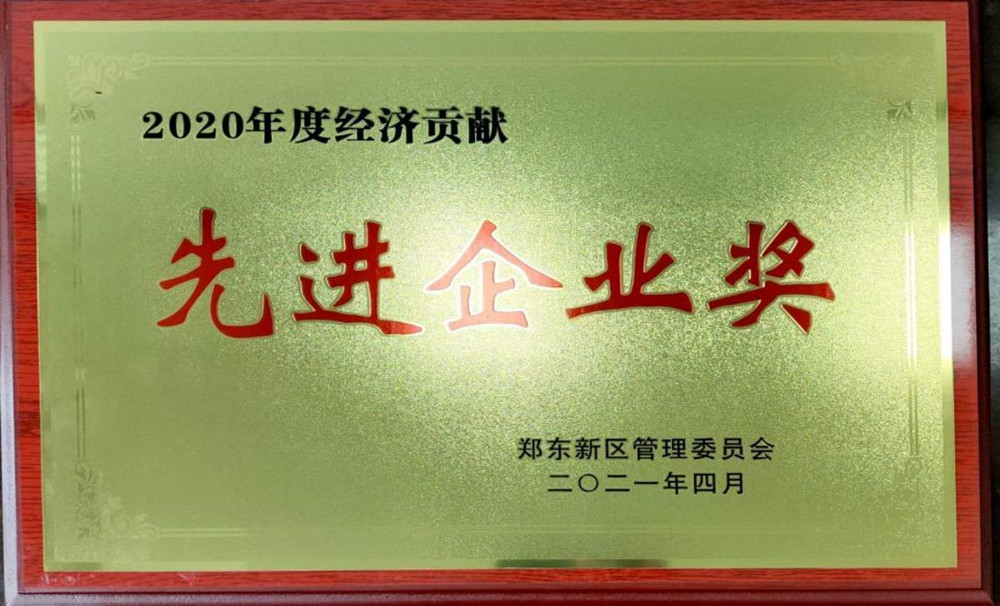 拼搏在线官网-拼搏(中国)
荣获郑东新区2020年度“经济贡献先进企业奖”