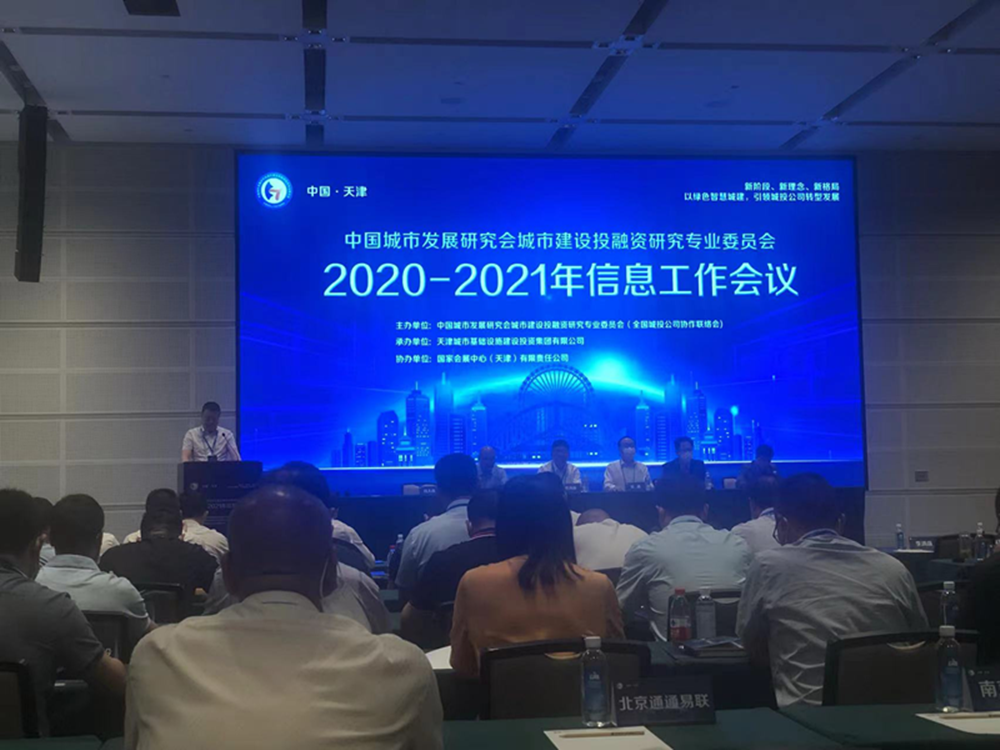 拼搏在线官网-拼搏(中国)
参加全国城投协会2020-2021年信息工作会议