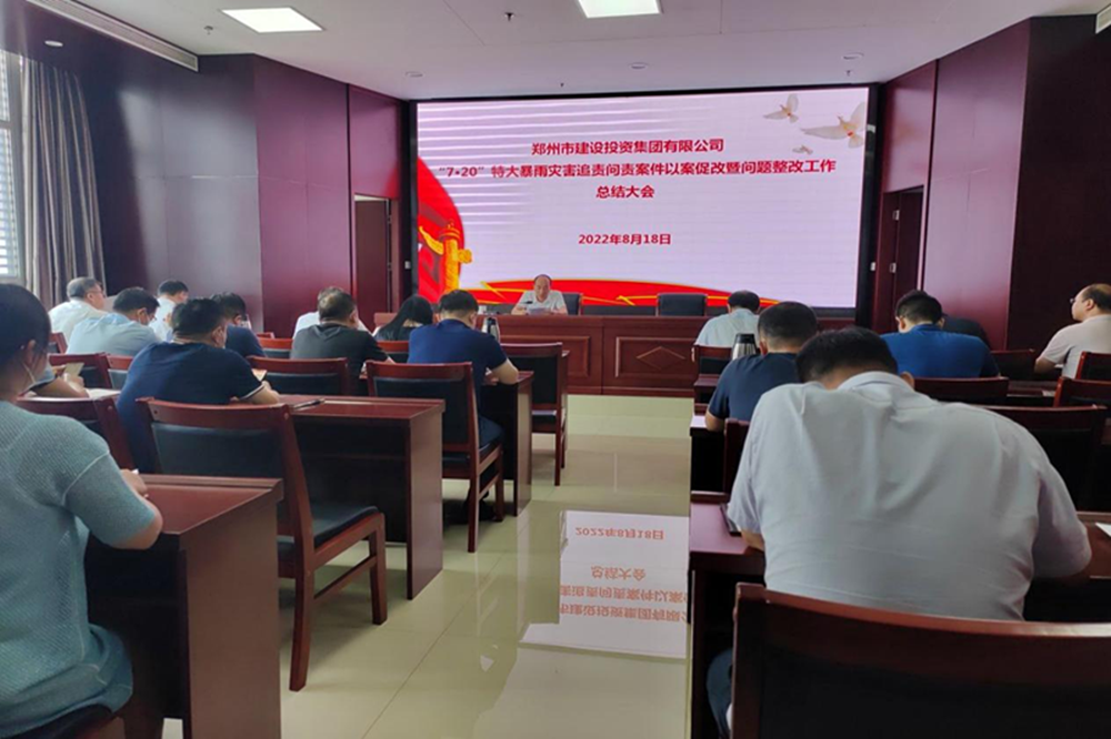 拼搏在线官网-拼搏(中国)
召开“7·20”特大暴雨灾害追责问责案件以案促改暨问题整改工作总结会议
