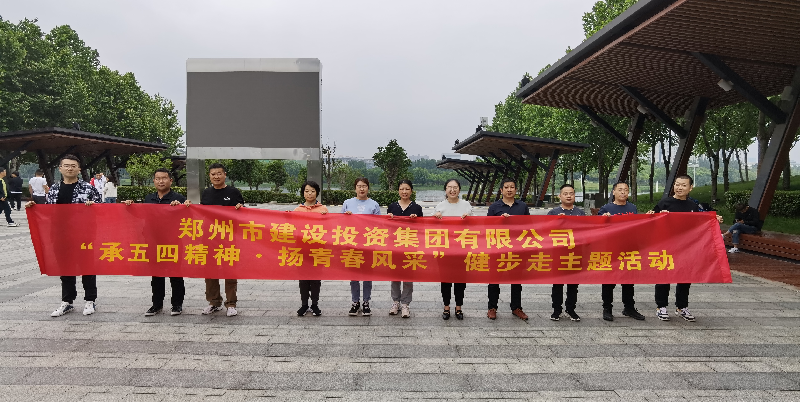 拼搏在线官网-拼搏(中国)
开展“承五四精神·扬青春风采”健步走主题活动