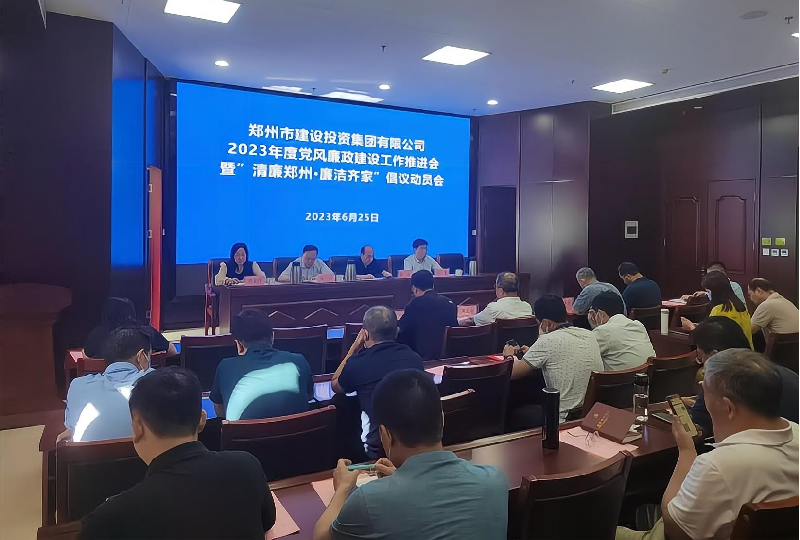 拼搏在线官网-拼搏(中国)
召开2023年度党风廉政建设工作推进会暨“清廉郑州·廉洁齐家”倡议动员会