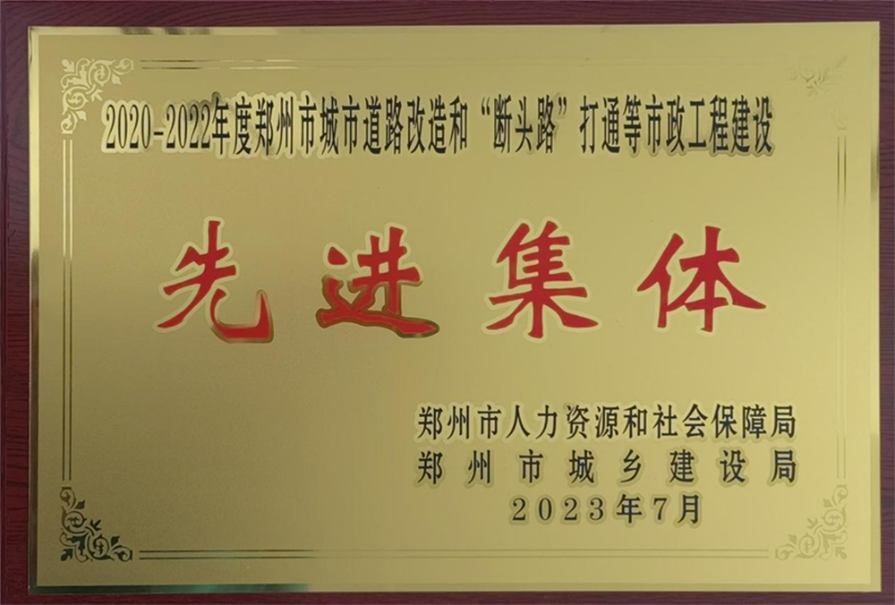 拼搏在线官网-拼搏(中国)
荣获“2020-2022年度郑州市城市道路改造和‘断头路’打通等市政工程建设先进集体”荣誉称号